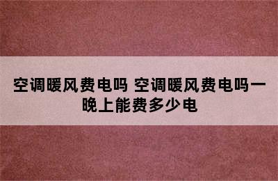 空调暖风费电吗 空调暖风费电吗一晚上能费多少电